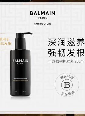 BalmainHair巴尔曼美发丰盈强韧护发素250ml滋润柔顺亮泽