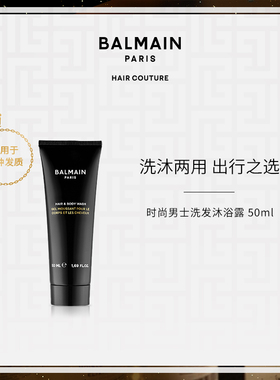 BalmainHair巴尔曼美发时尚男士洗发沐浴露50ml二合一清爽留香