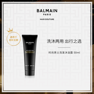 BalmainHair巴尔曼美发时尚 洗发沐浴露50ml二合一清爽留香 男士