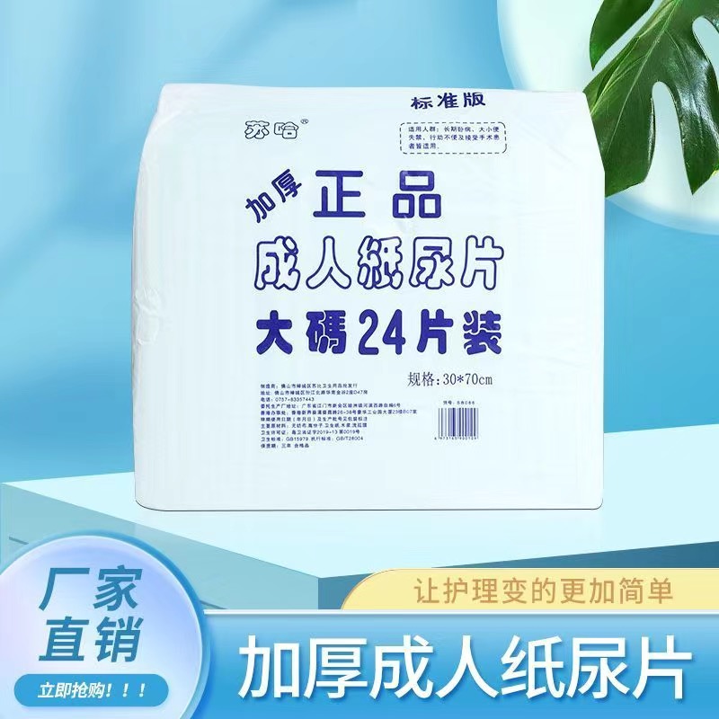 苏哈正品成人纸尿片/升级版纸尿片24片/直条型30X70 尿不湿护理