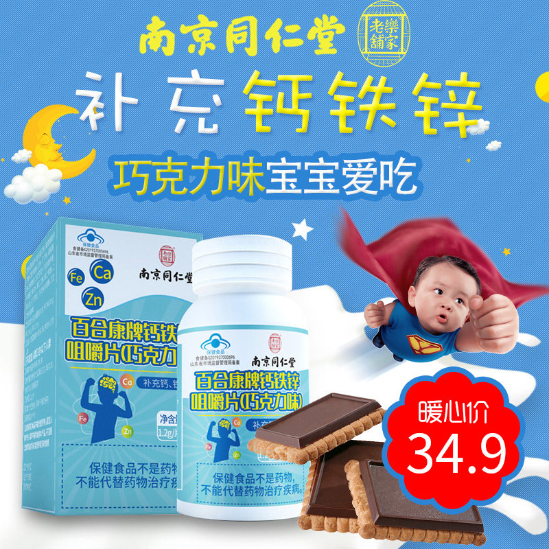 南京同仁堂钙铁锌咀嚼片儿童青少年补充钙铁锌可搭助力长高钙片