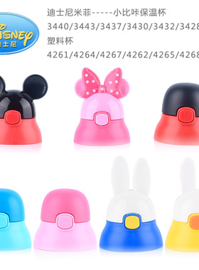 迪士尼3440 3443  3437 3430 3432 3446 3434 4264 4265盖子杯盖