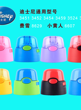 迪士尼米菲小比咔品家保温杯3451  3452 3453 3459通用吸管杯盖