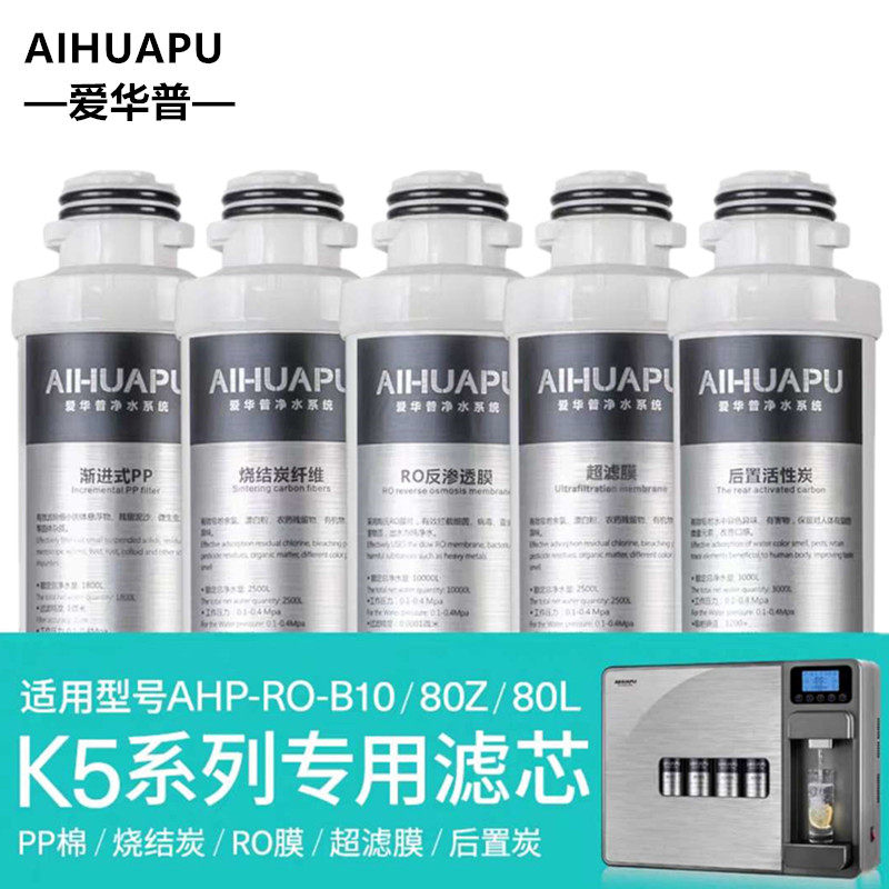 爱华普 B010/80Z/80L净水器滤芯  原装正品K5系列 旋转式卡接滤芯
