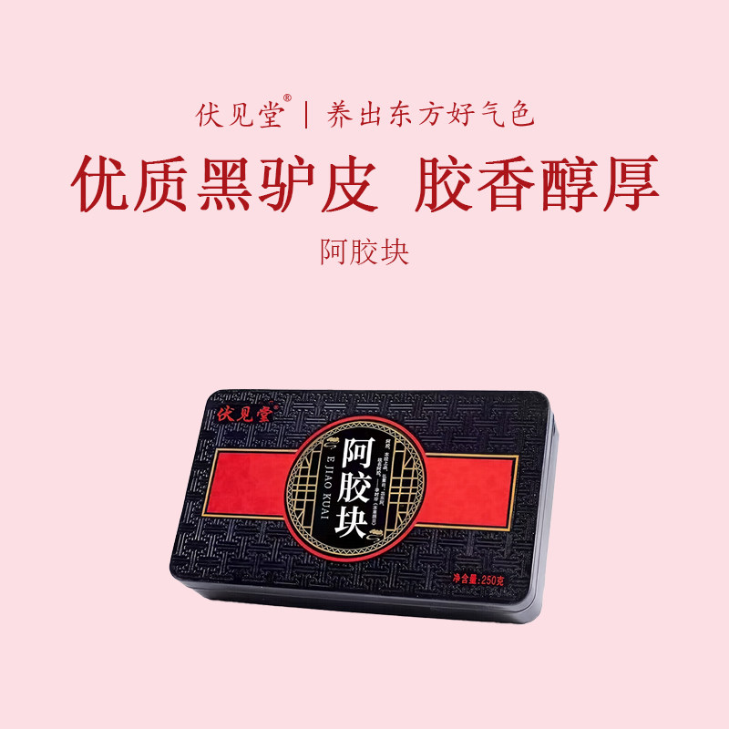 伏见堂铁盒装阿胶块阿胶糕山东阿胶ejiao山东东阿驴皮礼品节日