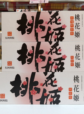 桃花姬阿胶糕160克210克300克
