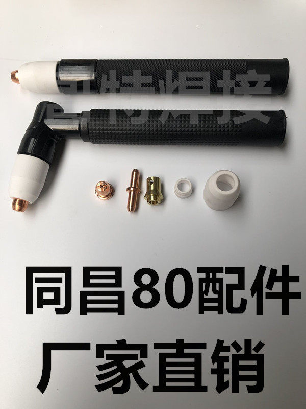 同昌80枪头 等离子切割枪陶瓷咀 喷嘴电极 分流器 铜电极夹包邮