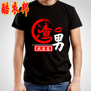 渣男语录短袖男t恤搞笑个性文字发疯文学恶搞沙雕社恐学生衣服潮