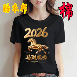 2026马年本命年黑色短袖T恤男女情侣夏装纯棉圆领潮流过年上衣服
