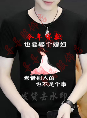 贷款也要娶个媳妇 不能老借别人的短袖搞笑文字恶搞半袖创意上衣