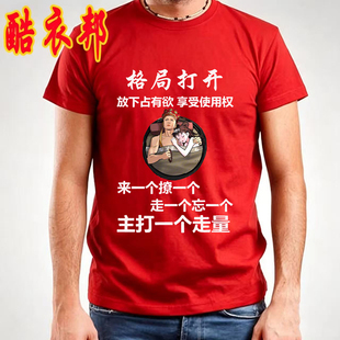 来一个撩一个 走一个忘一个格局打开搞笑夏季短袖个性恶搞文字T恤