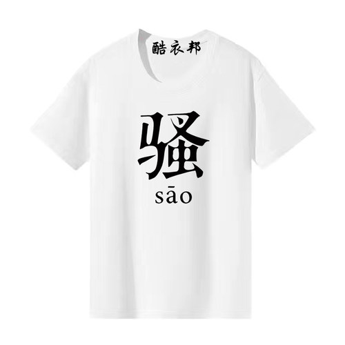 搞笑个性文字吃喝嫖赌坑蒙拐骗短袖基友宿舍服兄弟装T恤半袖衣服