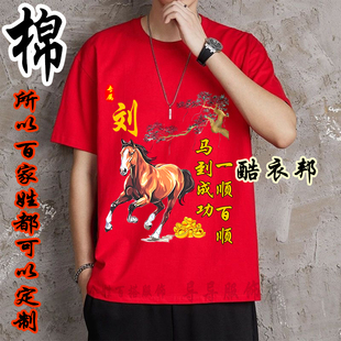 中国风红色纯棉短袖T恤男女百家姓氏马年印花圆领宽松本命年上衣