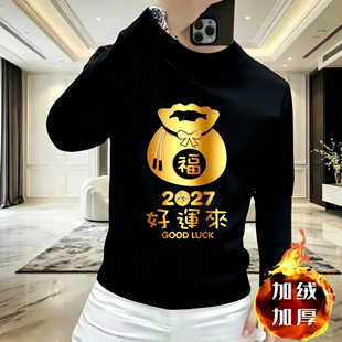 新年本命年加绒圆领卫衣2027年羊年黑色喜庆男女款大码过年衣服
