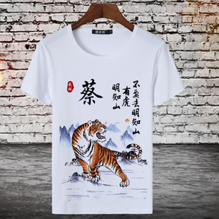 中国风百家姓男士t恤老虎水墨画姓氏定制文字圆领短袖上衣服夏季