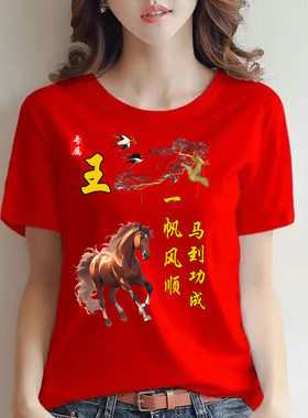 2026年马年百家姓红色薄款短袖T恤印花男女本命年上衣衣服半袖衫