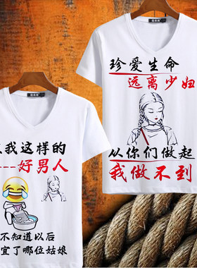 远离少妇搞笑创意文字表情包T恤V领短袖男士夏季恶搞个性潮流衣服
