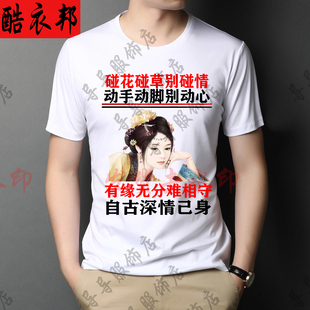 碰花碰草别碰情 动手动脚别动心男士潮图潮句个性短袖T恤搞笑文字