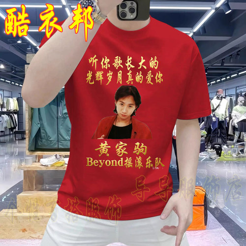 beyond纪念t恤短袖黄家驹纪念衣服男女歌迷夏装短袖t恤 可DIY来图
