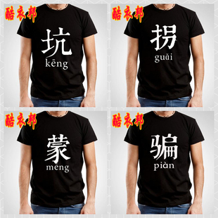 搞笑个性文字吃喝嫖赌坑蒙拐骗短袖基友宿舍服兄弟装T恤半袖衣服
