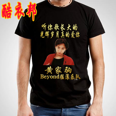 黄家驹BEYOND光辉岁月短袖T恤