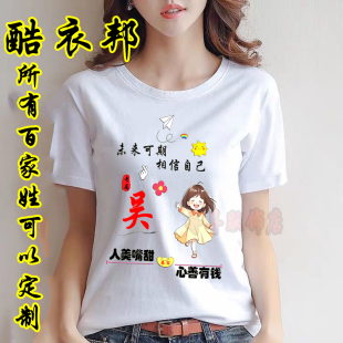 短袖 韩版 男女T恤百家姓氏定制情侣装 春夏季 白色宽松版 2026年薄款