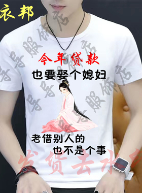 今年贷款也要娶给媳妇不能老借别人的男短袖搞笑文字恶搞半袖上衣