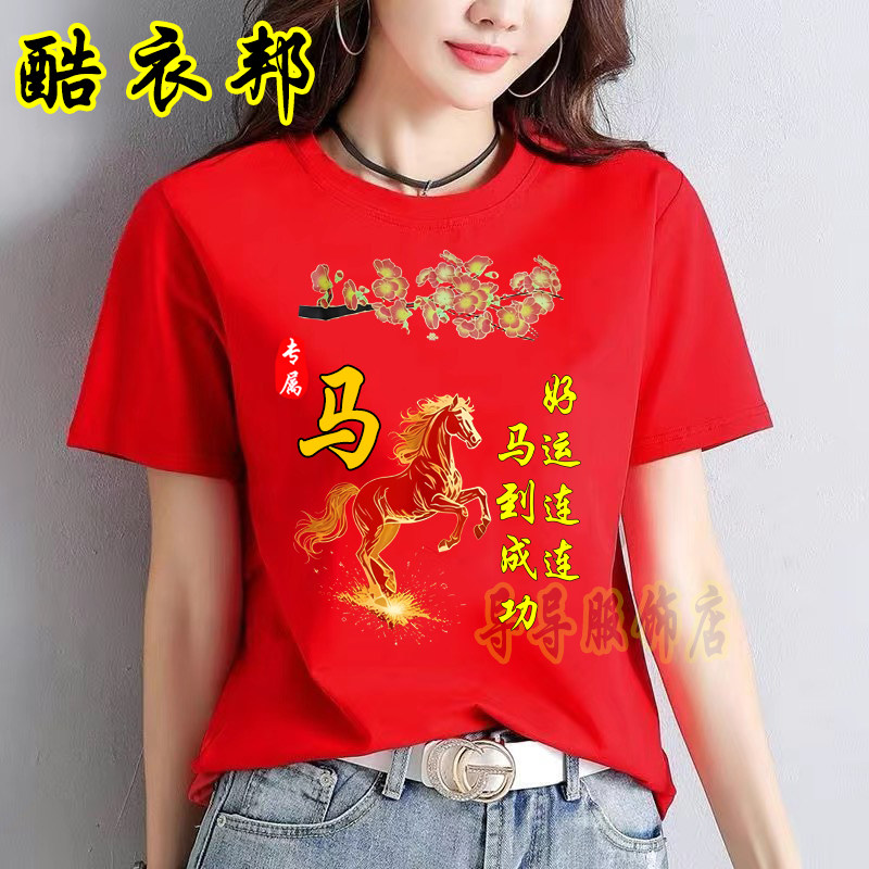 2026年马年红色薄款短袖t恤喜庆上衣服宽松本命年姓氏女士半袖衫