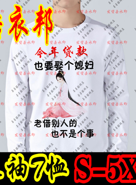 今年贷款也要娶给媳妇不能老借别人的长袖搞笑文字恶搞打底衫上衣
