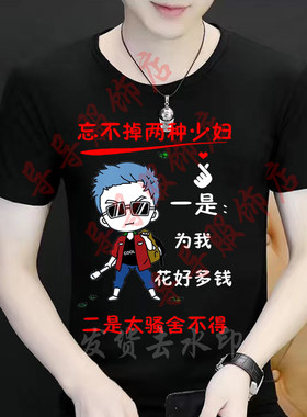忘不掉少妇 一是为我 二是太骚舍不得短袖搞笑文字恶搞创意上衣潮