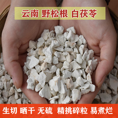 野松根白茯苓碎块500g 中药材云南茯苓炖汤煮水生切生晒 无硫熏