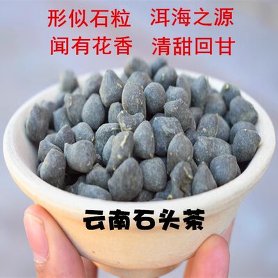 云南石头茶 像石头粒的茶叶 白族秘制清甜回甘500g包邮