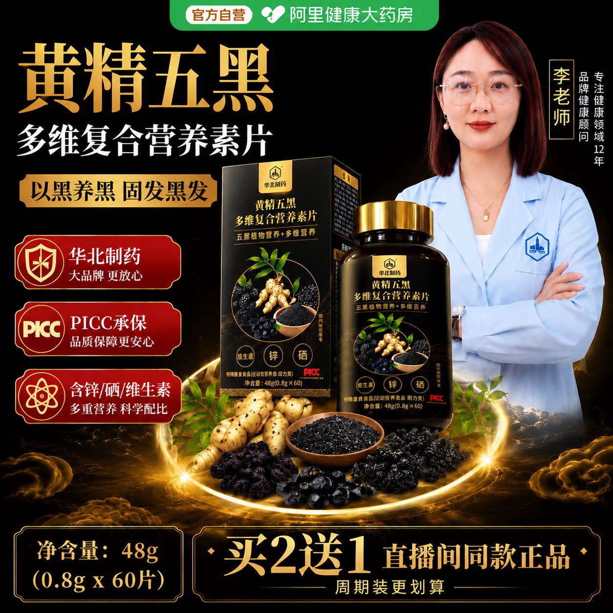 华北制药黄精五黑固本养发黑发图片