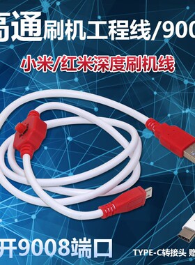 高通工程线刷机线 一键强进9008深度线 适用于锤子坚果Pro2S 3 R1