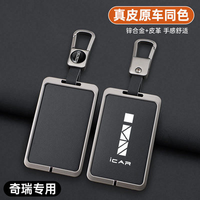 奇瑞icar03\icar v23卡片钥匙套包壳爱卡保护套卡套专用新款真皮