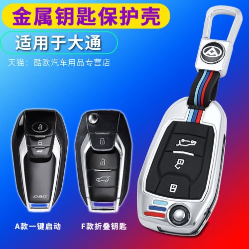 23/24款大通G50/G10/G20ES/EV30钥匙套D90遥控金属壳夜光全包挂扣