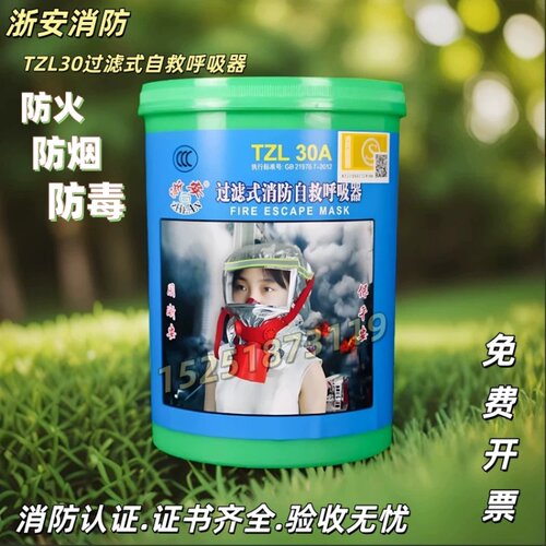 浙安TZL-30A消防防烟自救面具