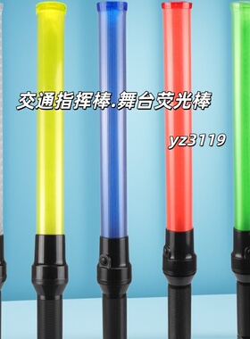 54cm交通指挥棒LED荧光棒舞台发光棒红黄蓝绿白色充电/电池款