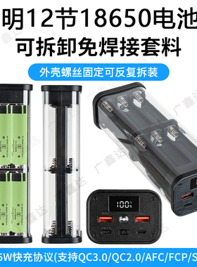 免焊6节12节PD快充电源盒DIY套件22.5W透明充电宝外壳18650电池盒
