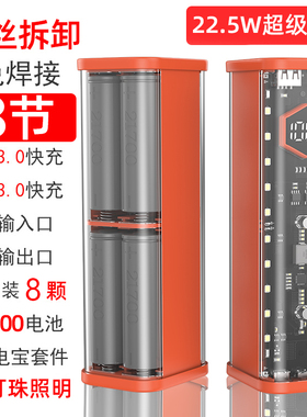 22.5W透明8节快充闪充21700移动电源套件充电宝外壳组装PD3.0QC