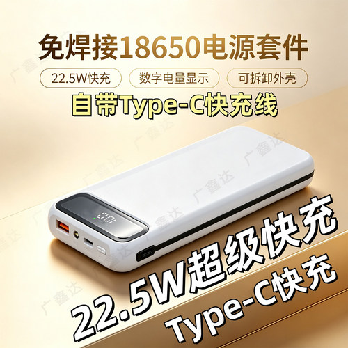 8节快充22.5W免焊移动电源DIY套件料充电宝外壳可拆卸18650电池盒