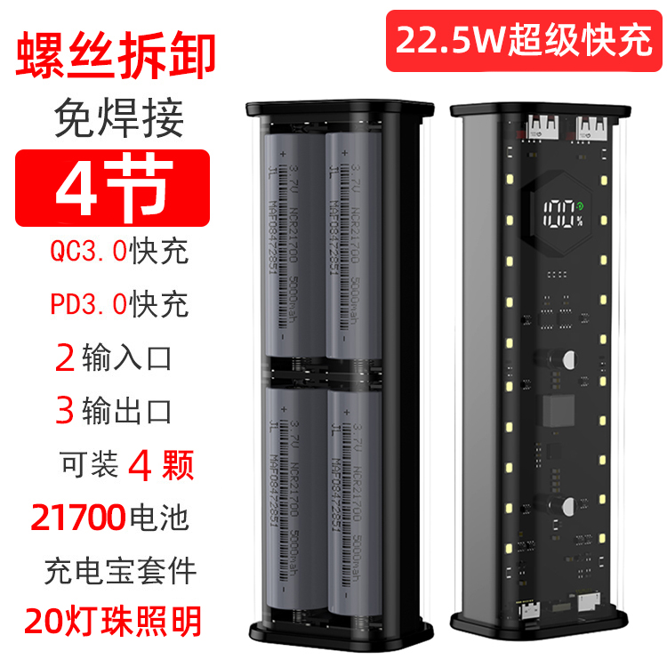 免焊4节快闪充移动电源套件充电宝透明外壳DIY套料8节21700电池盒