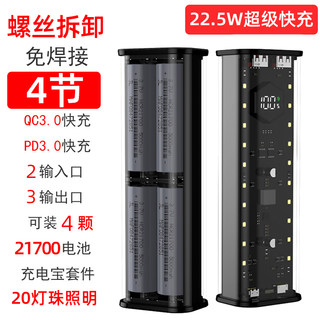 免焊4节快闪充移动电源套件充电宝透明外壳DIY套料8节21700电池盒