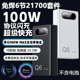 PD100w大功率笔记本充电宝套件22.5W快充3w毫安21700套料6节可拆