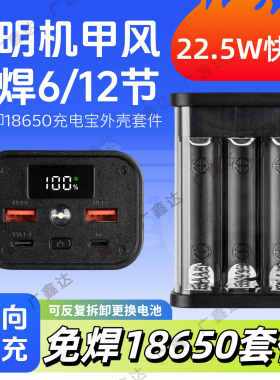 透明电源盒DIY套件免焊6节PD快充22.5W充电宝外壳12节18650电池盒