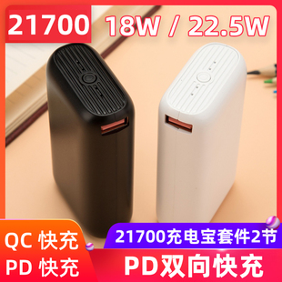 超级快充22.5W充电宝外壳2节21700移动电源套件料18650电池盒闪充