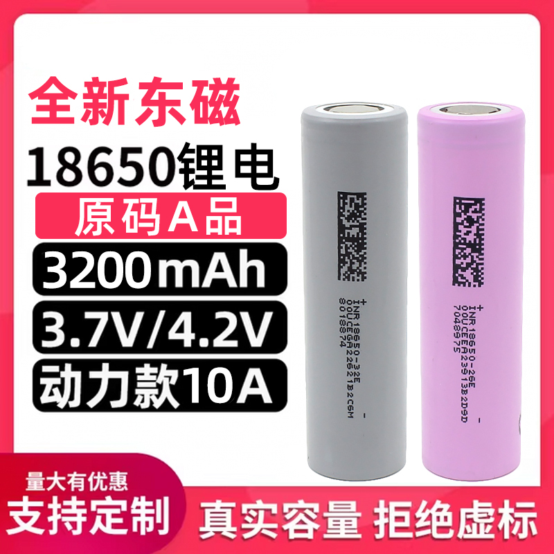 东磁18650锂电池10C高倍率动力3200mah平头电动车手电钻电动工具