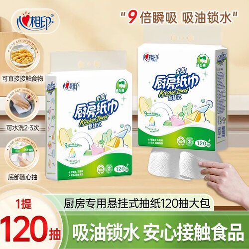 【厨房挂抽120抽】心相印厨房专用纸巾挂抽式清洁好擦免洗家用