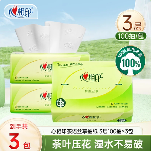 【U先】心相印抽纸茶语丝享S码100抽3包加厚大包纸巾面巾纸纸抽