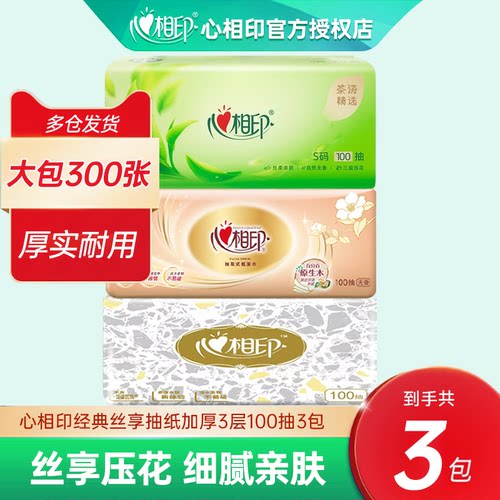 心相印茶语精选抽纸纸巾3包纸抽大包纸巾S码家用餐巾纸加厚卫生纸